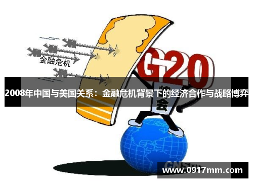 2008年中国与美国关系：金融危机背景下的经济合作与战略博弈