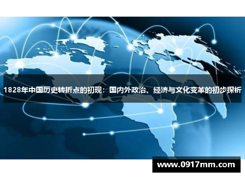 1828年中国历史转折点的初现：国内外政治、经济与文化变革的初步探析